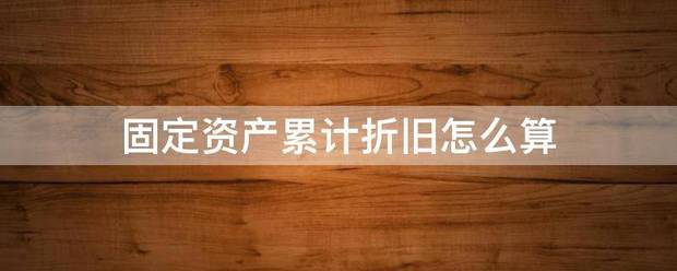 固定资产累计折旧怎么算