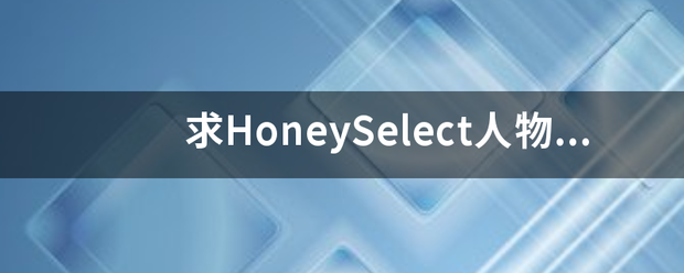 求来自HoneySelect人物mod集合包