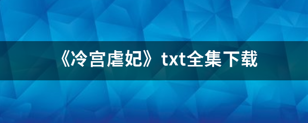 《冷宫虐妃》txt全集下载