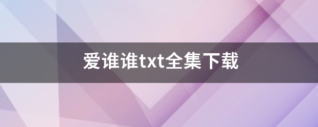 爱谁谁txt全集下载