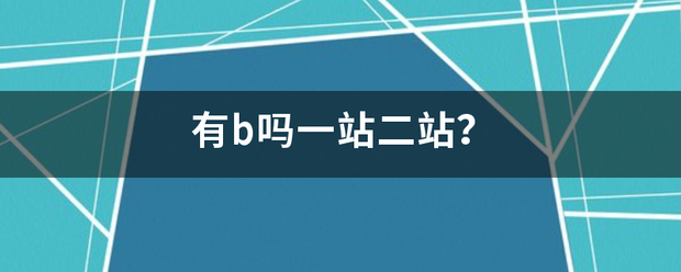 有b吗一站二站？