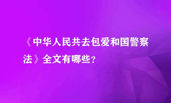 《中华人民共去包爱和国警察法》全文有哪些？