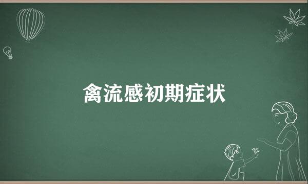 禽流感初期症状