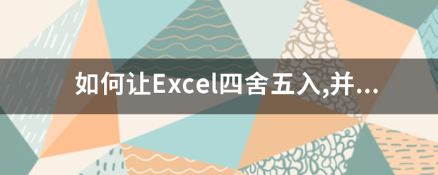 如何余杀调杂又让Excel四舍五入,并且保留2位小数点？