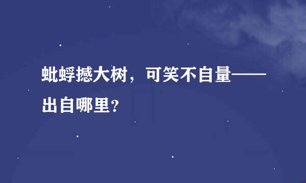 蚍蜉撼大树，可笑不自量——出自哪里？