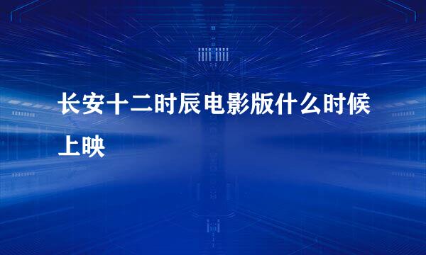 长安十二时辰电影版什么时候上映