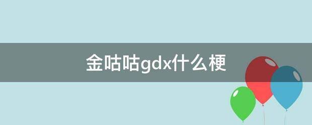 金咕咕gdx什么梗