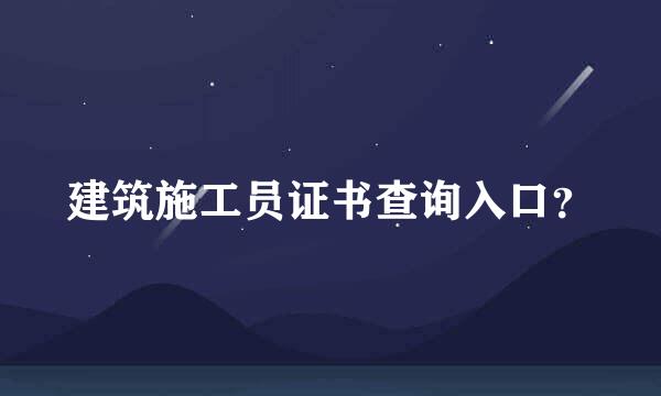 建筑施工员证书查询入口？