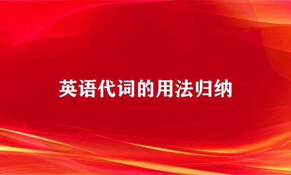 英语代词的用法归纳