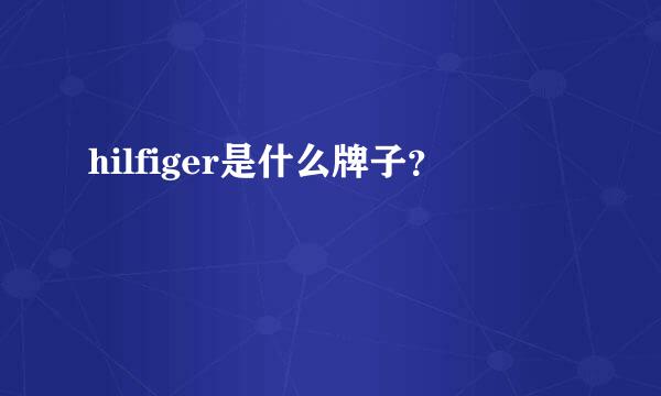 hilfiger是什么牌子？