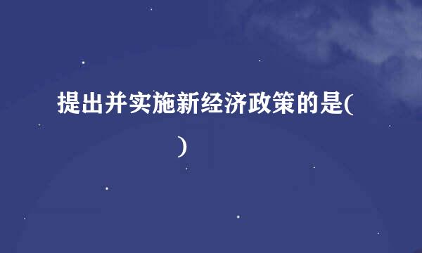 提出并实施新经济政策的是(     )