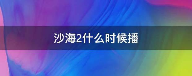 沙海2什么时候播