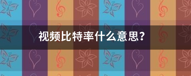 视频比特率什么意思？