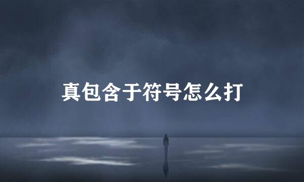 真包含于符号怎么打