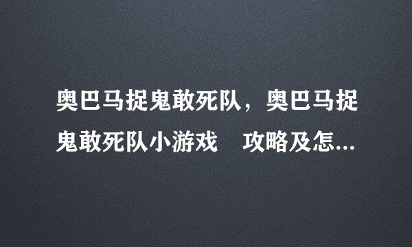 奥巴马捉鬼敢死队，奥巴马捉鬼敢死队小游戏 攻略及怎么玩说明
