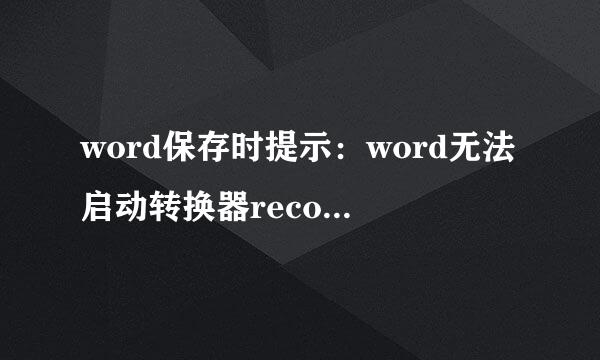 word保存时提示：word无法启动转换器recovr32？