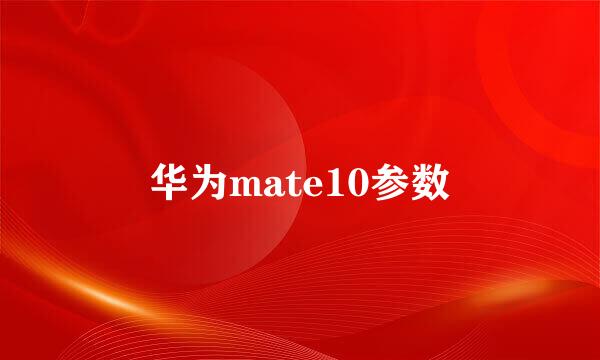 华为mate10参数