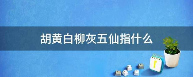 胡黄白柳灰五仙指严或相什么