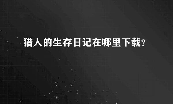 猎人的生存日记在哪里下载？