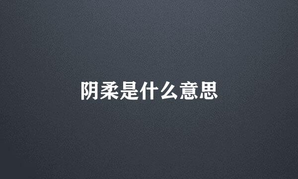 阴柔是什么意思