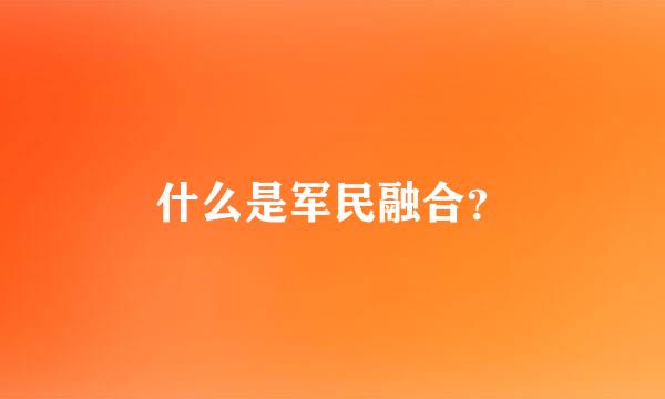 什么是军民融合？