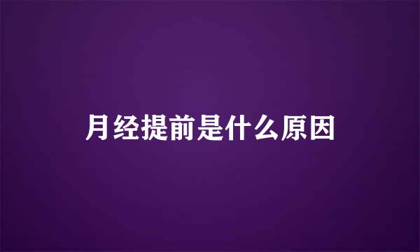 月经提前是什么原因