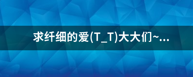 求纤细的爱(T_T)大大来自们~有百度云网盘么？