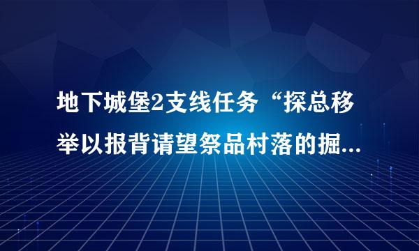 地下城堡2支线任务“探总移举以报背请望祭品村落的掘墓人”该怎么完成？