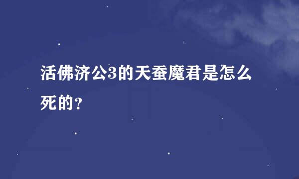 活佛济公3的天蚕魔君是怎么死的？