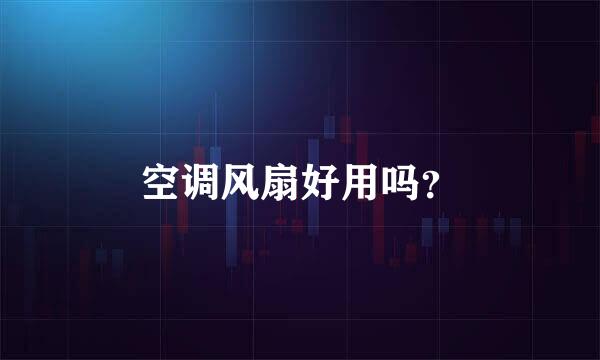 空调风扇好用吗？
