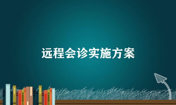 远程会诊实施方案