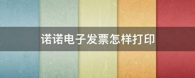 诺诺电子发票怎样打印