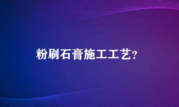 粉刷石膏施工工艺？
