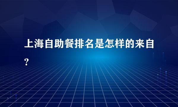 上海自助餐排名是怎样的来自？