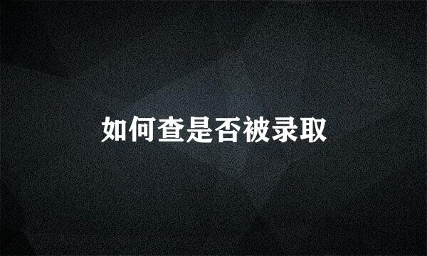 如何查是否被录取