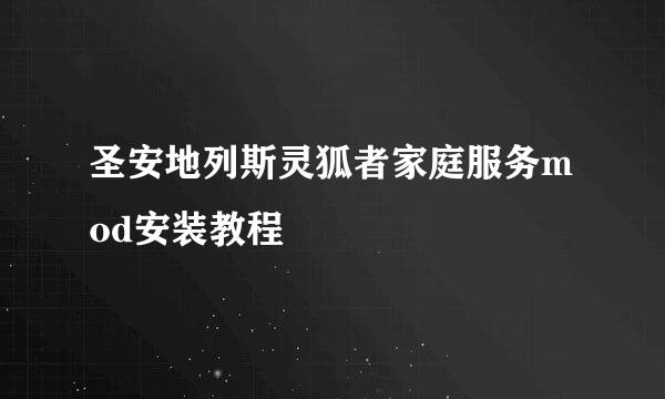 圣安地列斯灵狐者家庭服务mod安装教程