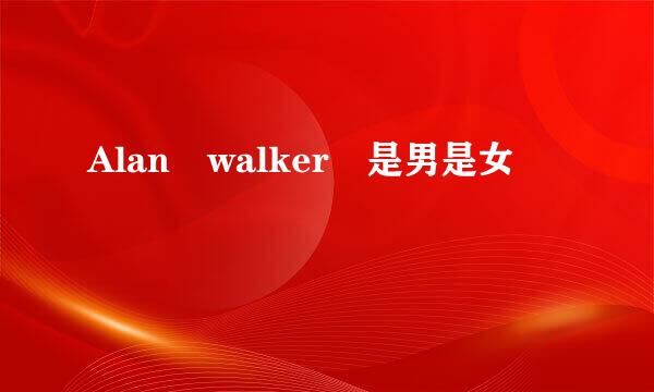 Alan walker 是男是女