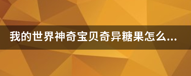 我的世界神奇宝贝奇异糖果怎么做？