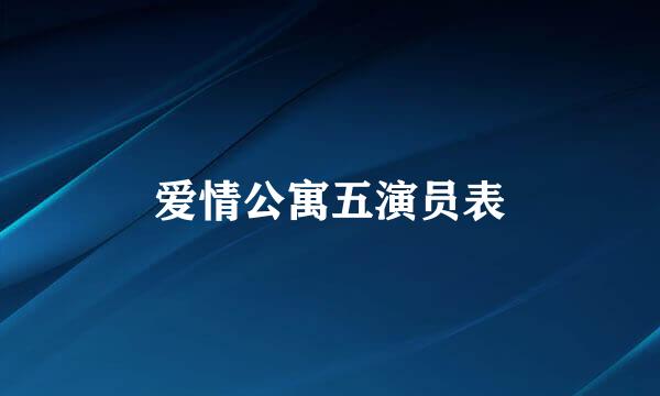 爱情公寓五演员表