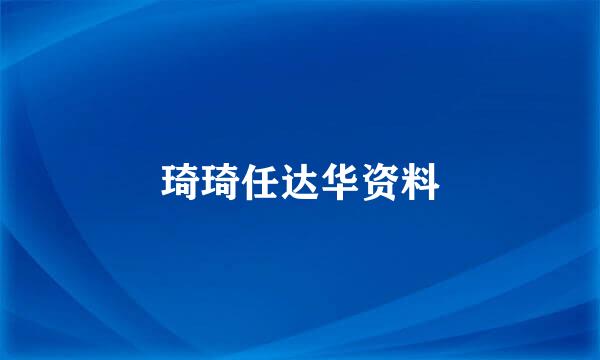 琦琦任达华资料