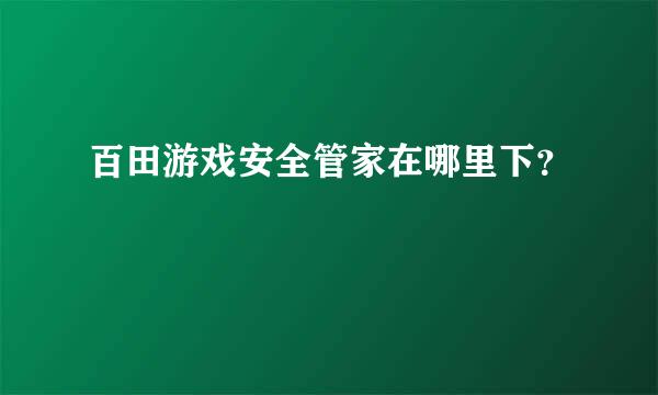 百田游戏安全管家在哪里下？