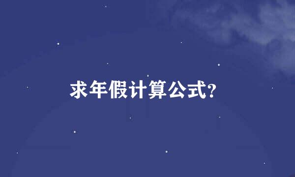 求年假计算公式？