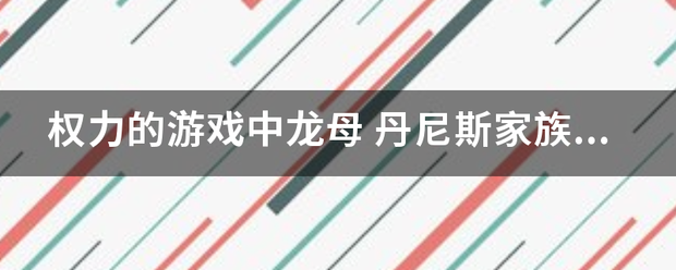 权力的游戏中龙母