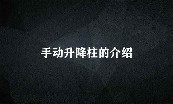 手动升降柱的介绍