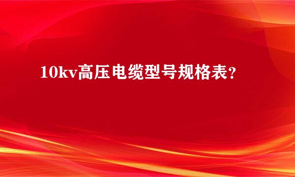 10kv高压电缆型号规格表？