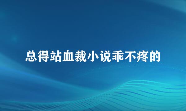总得站血裁小说乖不疼的