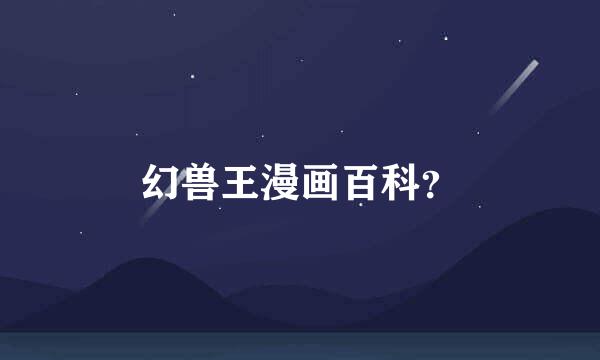 幻兽王漫画百科？