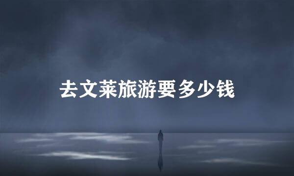 去文莱旅游要多少钱