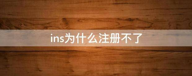 ins为什么注册来自不了