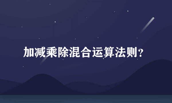 加减乘除混合运算法则？